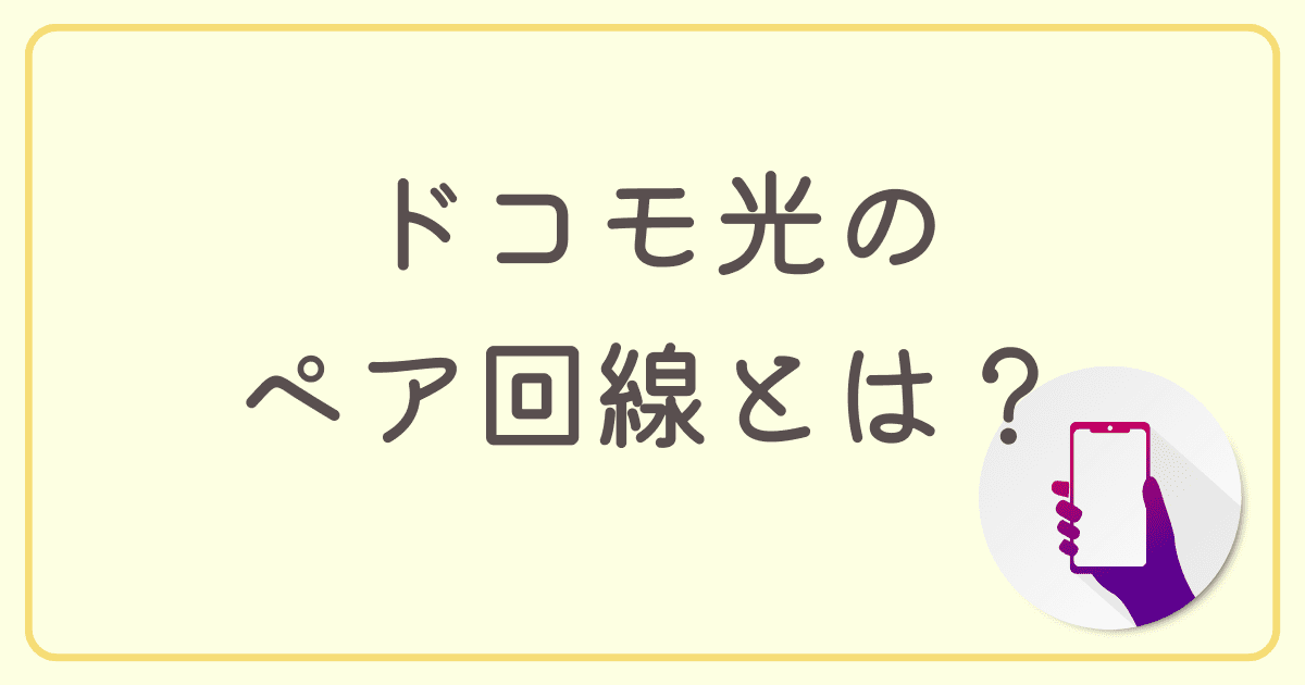 ドコモ光のペア回線とはなに？お得に使える4つのメリットを紹介